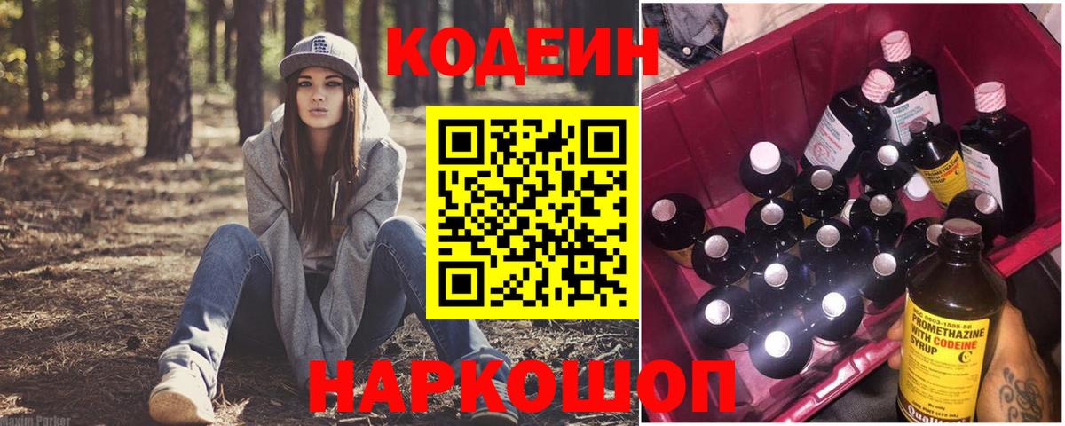 Кодеин напиток Lean (лин)  Кодеиновый сироп Lean Purple Drank  Коммунар  Вход с VPN 